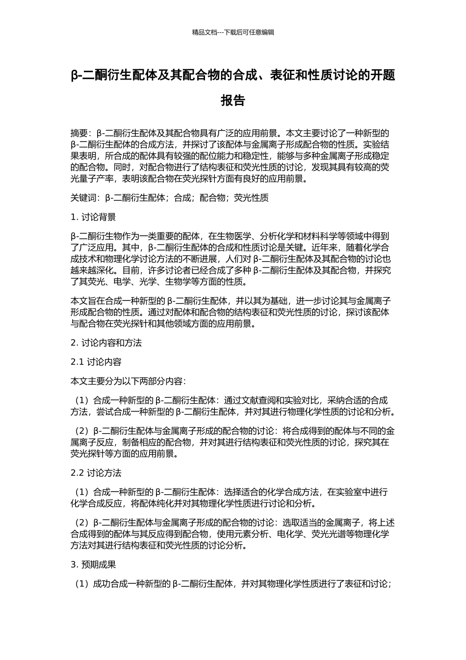β-二酮衍生配体及其配合物的合成、表征和性质研究的开题报告_第1页