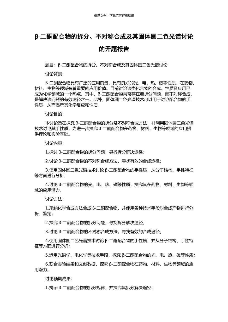 β-二酮配合物的拆分、不对称合成及其固体圆二色光谱研究的开题报告_第1页