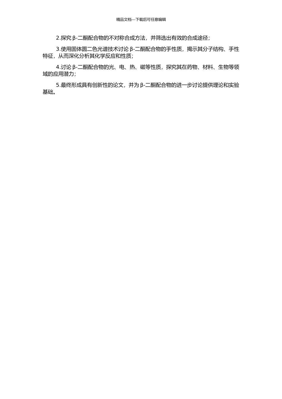 β-二酮配合物的拆分、不对称合成及其固体圆二色光谱研究的开题报告_第2页