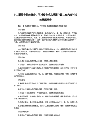 β-二酮配合物的拆分、不对称合成及其固体圆二色光谱研究的开题报告