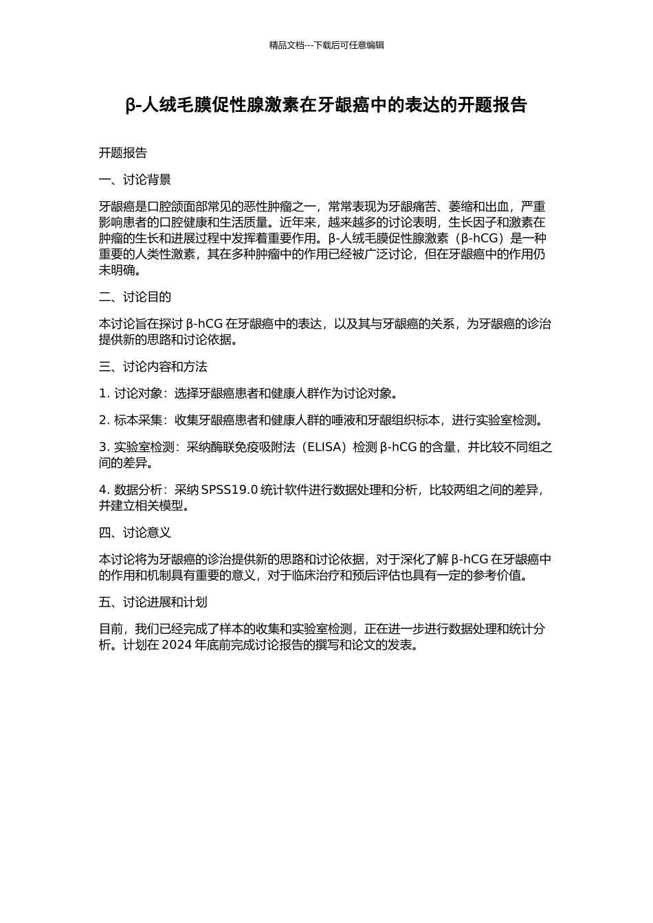 β-人绒毛膜促性腺激素在牙龈癌中的表达的开题报告_第1页