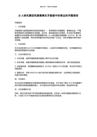 β-人绒毛膜促性腺激素在牙龈癌中的表达的开题报告