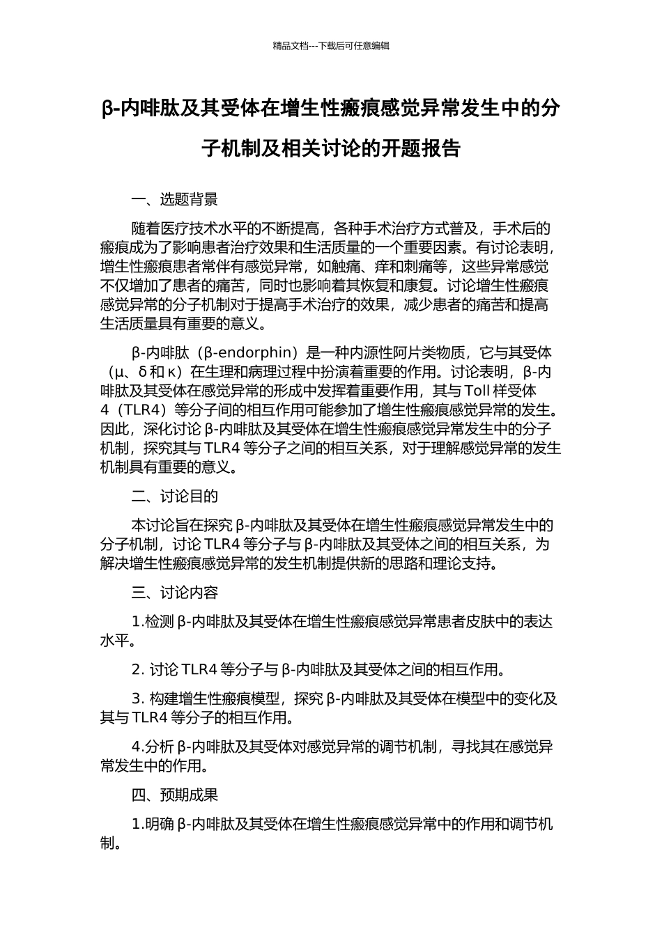 β-内啡肽及其受体在增生性瘢痕感觉异常发生中的分子机制及相关研究的开题报告_第1页