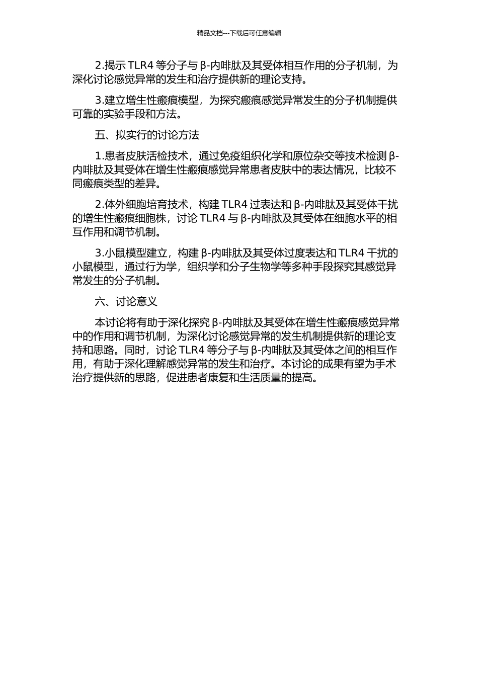 β-内啡肽及其受体在增生性瘢痕感觉异常发生中的分子机制及相关研究的开题报告_第2页