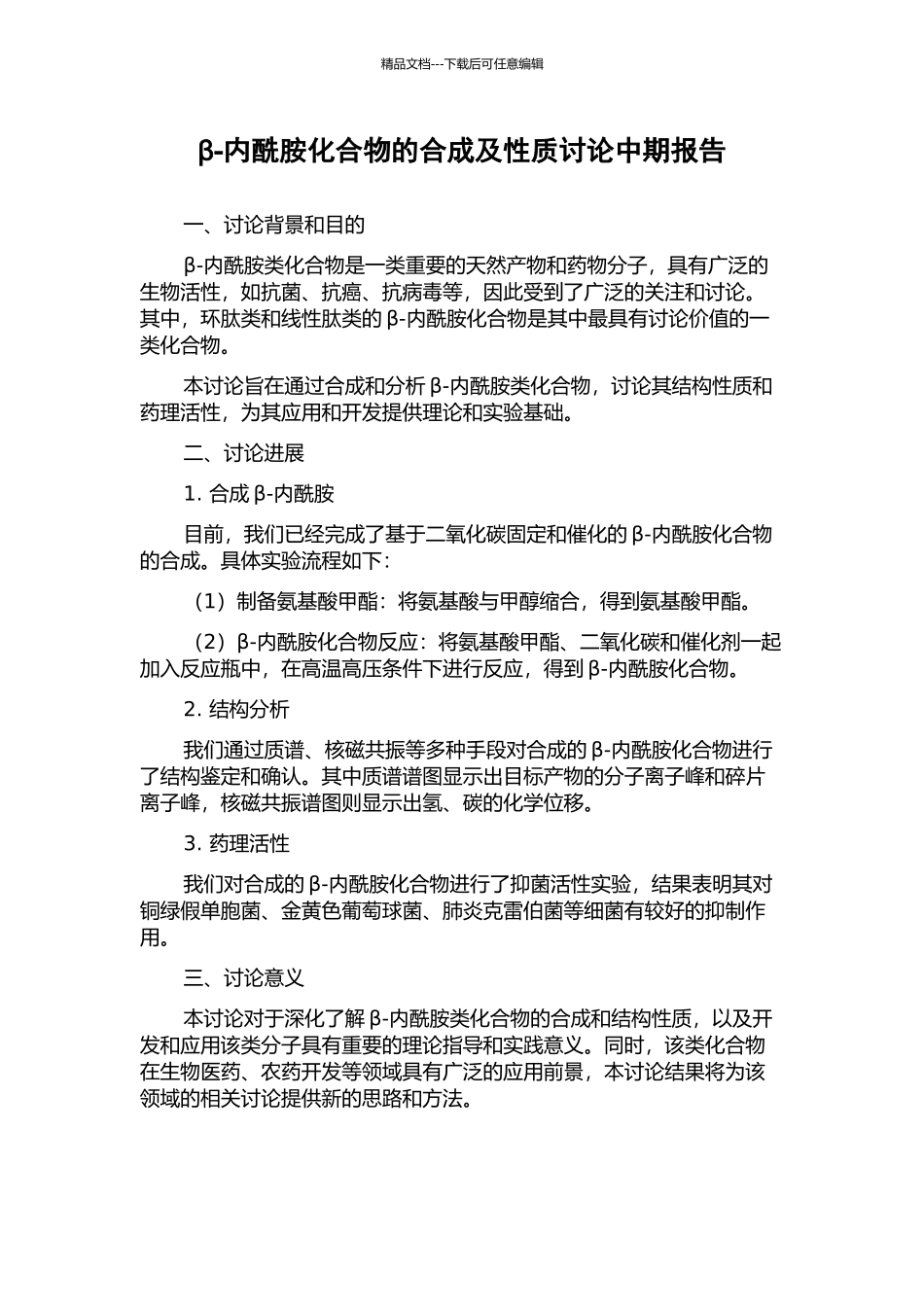 β-内酰胺化合物的合成及性质研究中期报告_第1页