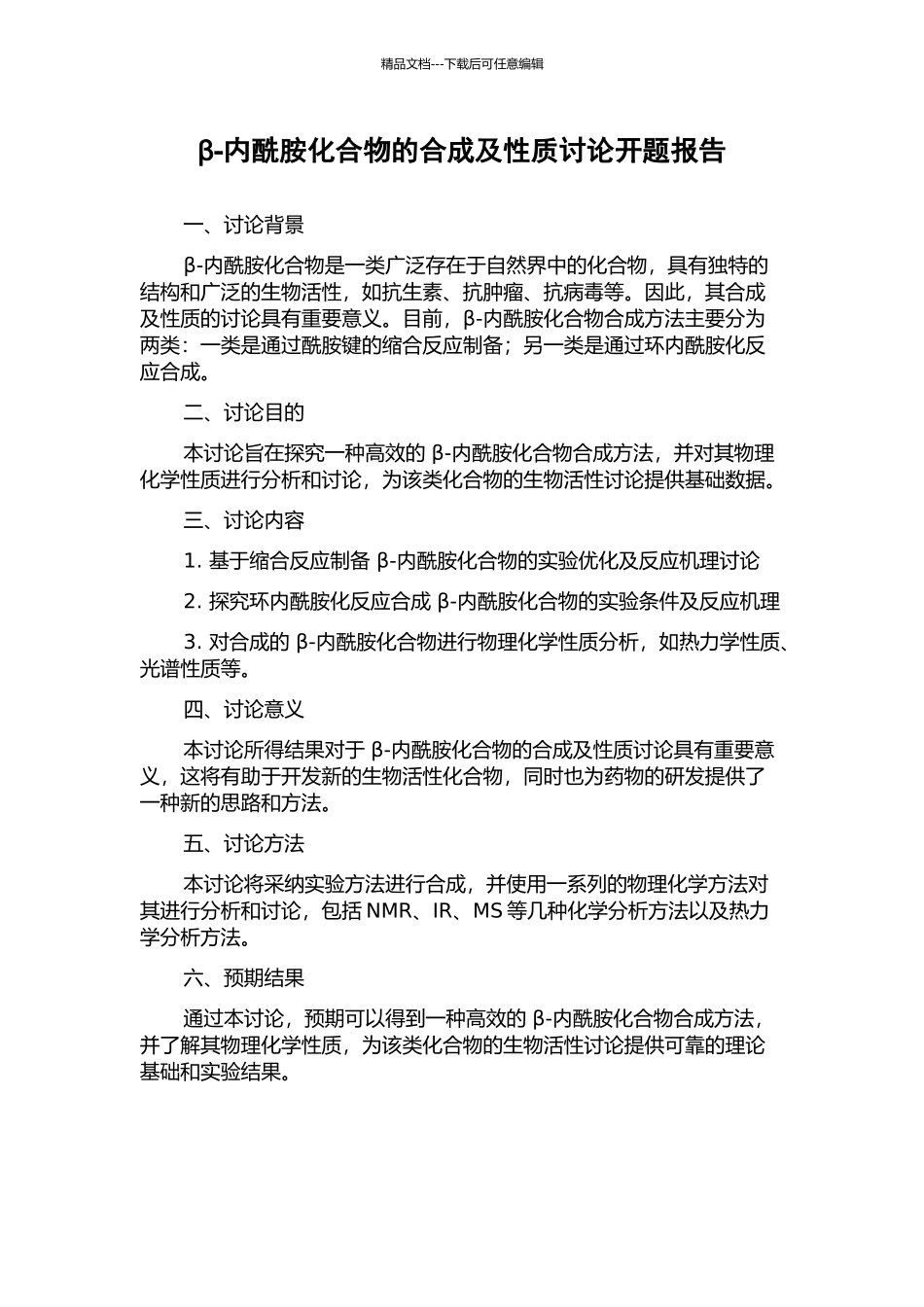 β-内酰胺化合物的合成及性质研究开题报告_第1页