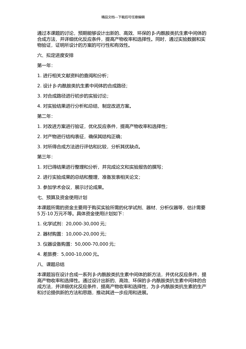 β-内酰胺类抗生素中间体的合成的开题报告_第2页