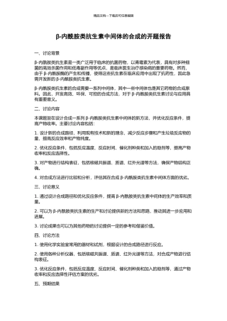 β-内酰胺类抗生素中间体的合成的开题报告