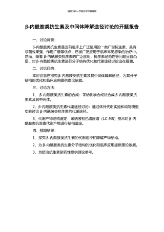 β-内酰胺类抗生素及中间体降解途径研究的开题报告