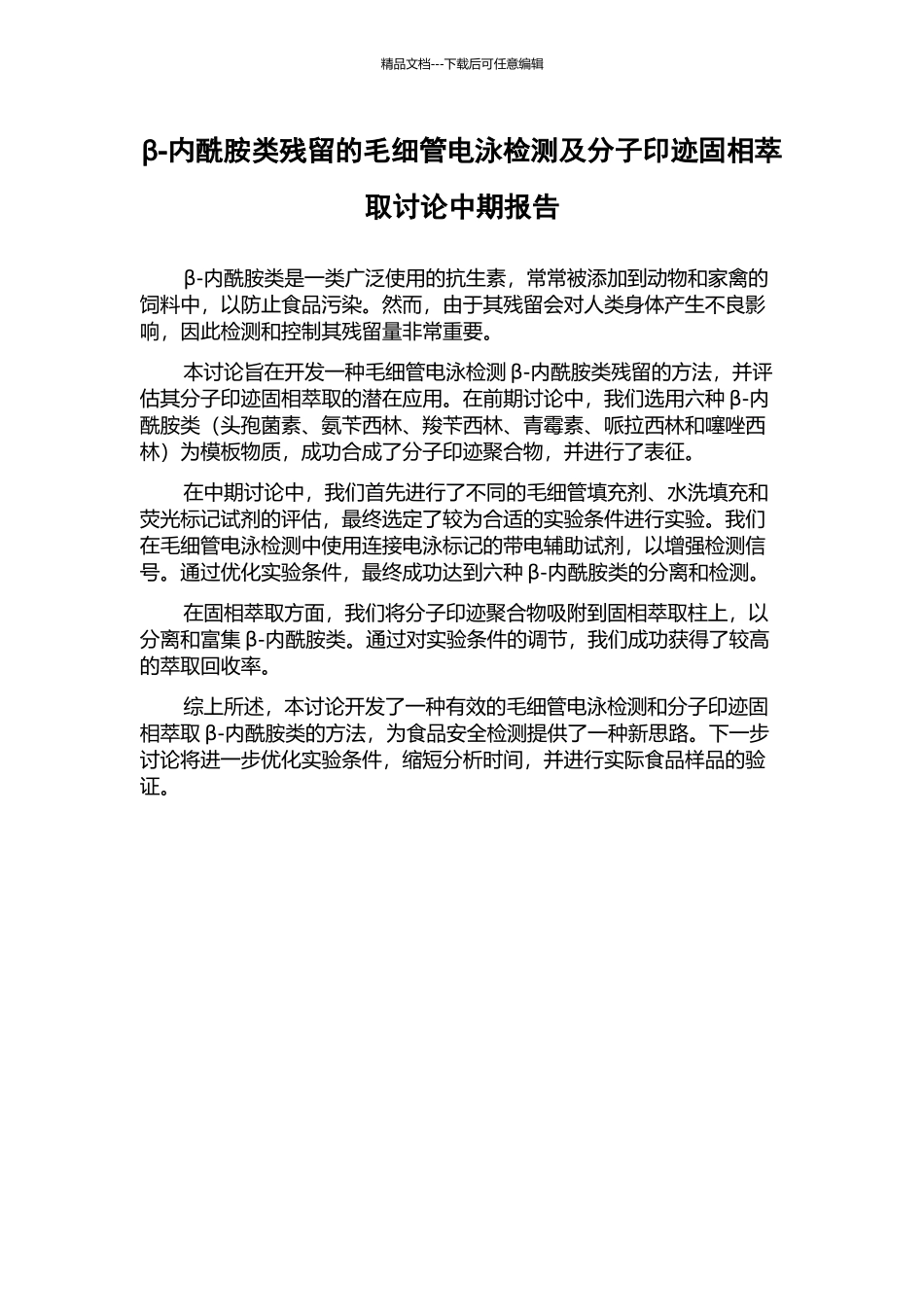 β-内酰胺类残留的毛细管电泳检测及分子印迹固相萃取研究中期报告_第1页