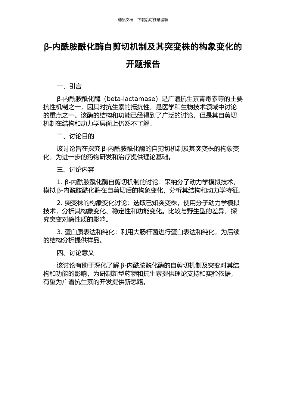 β-内酰胺酰化酶自剪切机制及其突变株的构象变化的开题报告_第1页