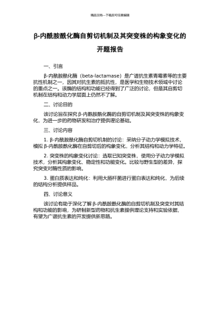 β-内酰胺酰化酶自剪切机制及其突变株的构象变化的开题报告