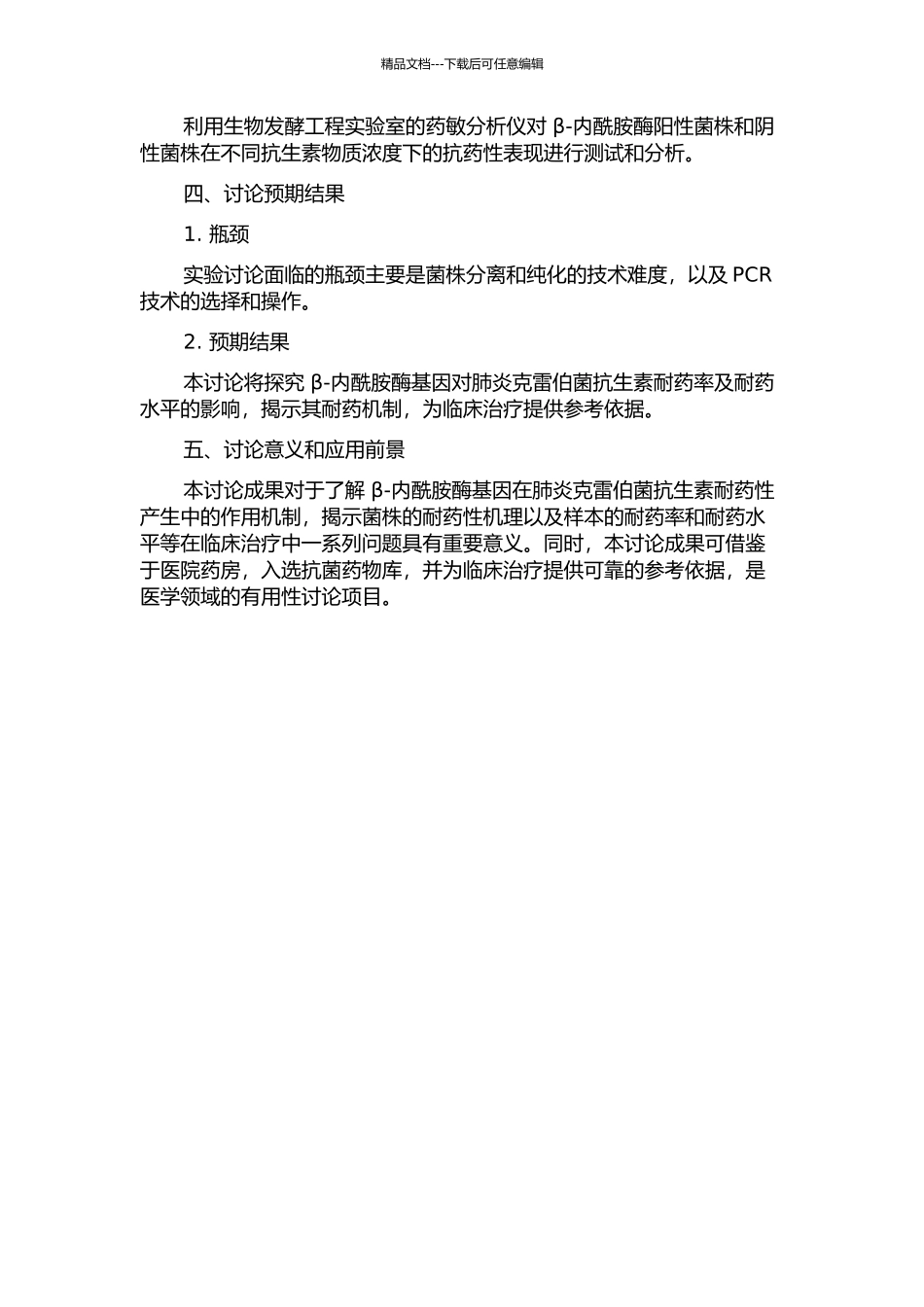 β-内酰胺酶基因对肺炎克雷俾菌抗生素耐药率及耐药水平影响的研究的开题报告_第2页