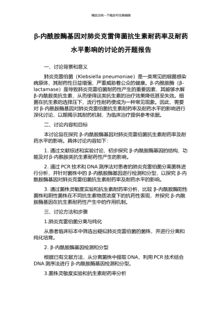 β-内酰胺酶基因对肺炎克雷俾菌抗生素耐药率及耐药水平影响的研究的开题报告