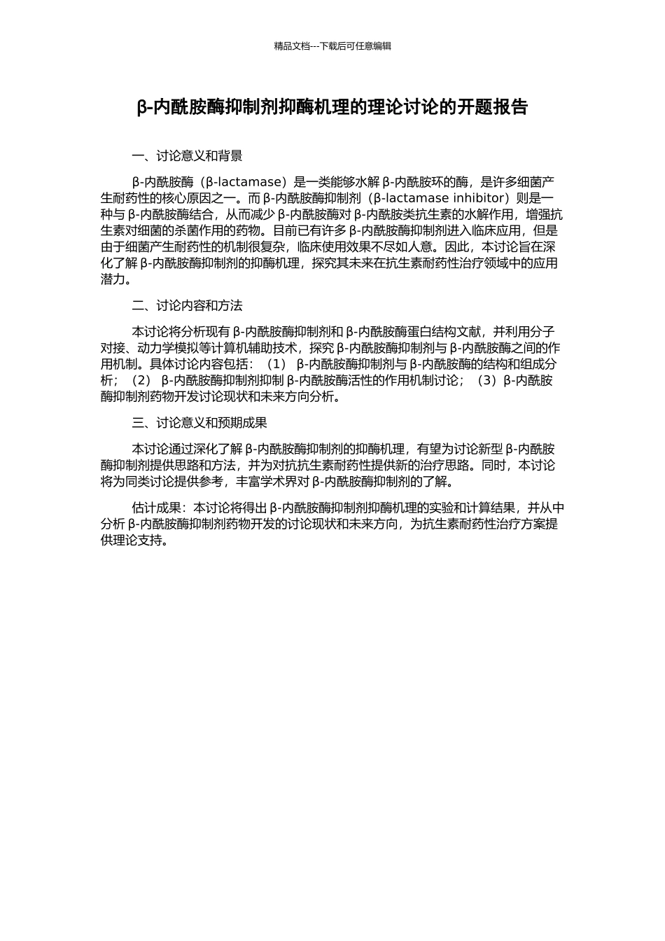 β-内酰胺酶抑制剂抑酶机理的理论研究的开题报告_第1页