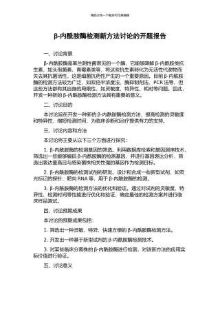 β-内酰胺酶检测新方法研究的开题报告