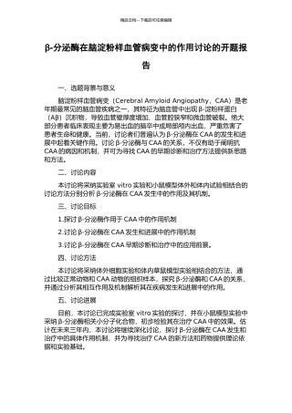 β-分泌酶在脑淀粉样血管病变中的作用研究的开题报告