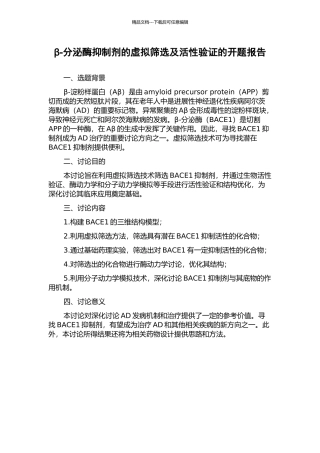 β-分泌酶抑制剂的虚拟筛选及活性验证的开题报告