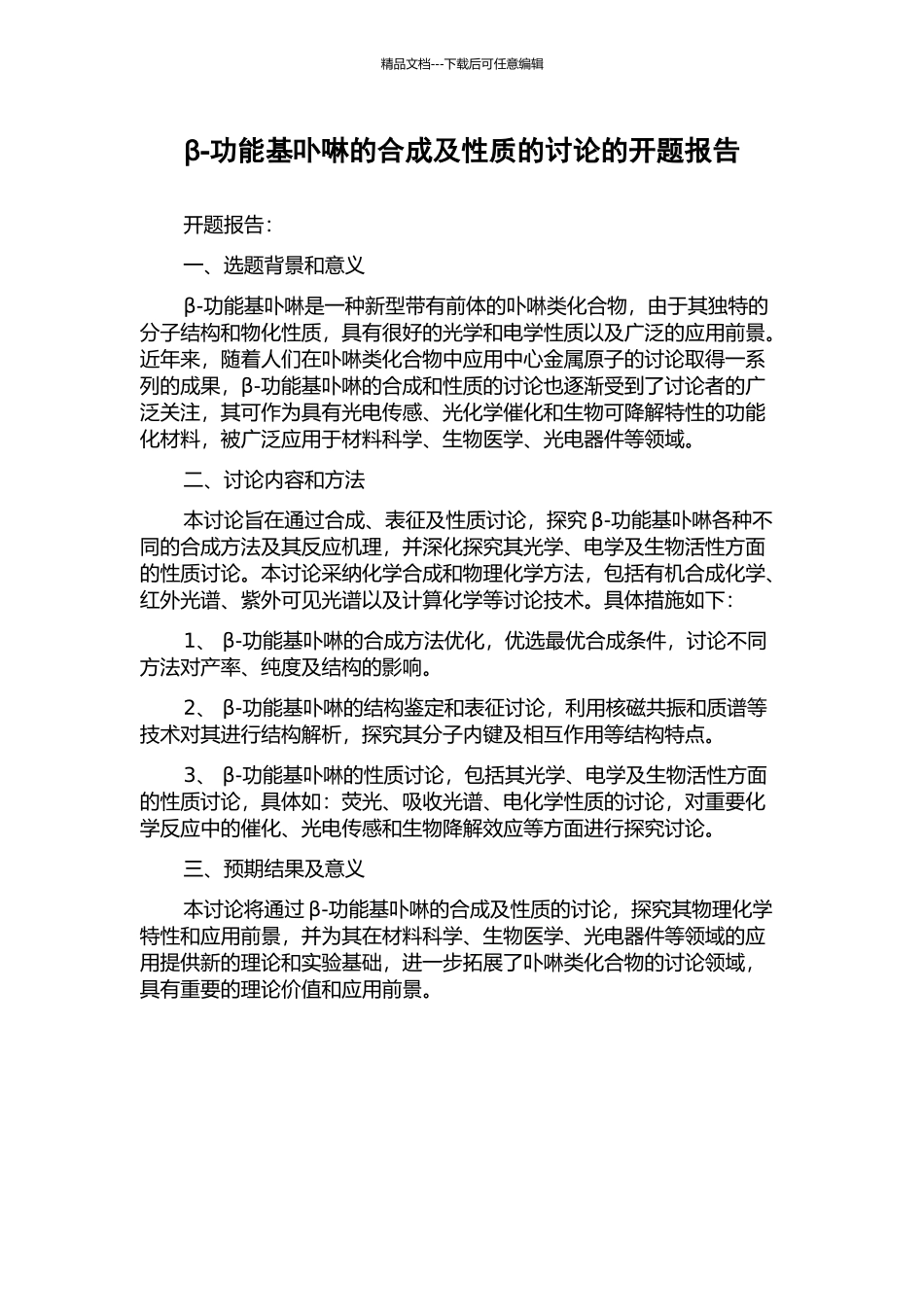 β-功能基卟啉的合成及性质的研究的开题报告_第1页