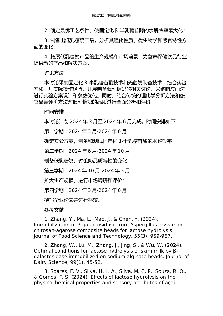 β-半乳糖苷酶固定化及低乳糖奶制备技术的研究的开题报告_第2页
