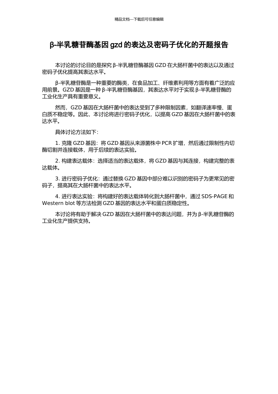 β-半乳糖苷酶基因gzd的表达及密码子优化的开题报告_第1页