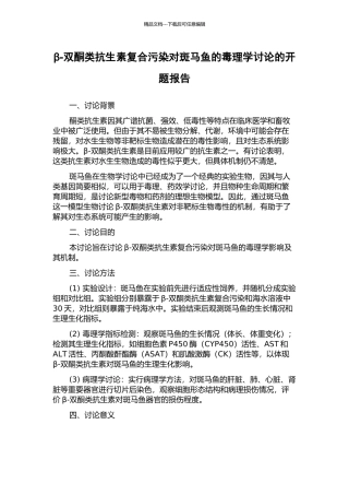 β-双酮类抗生素复合污染对斑马鱼的毒理学研究的开题报告