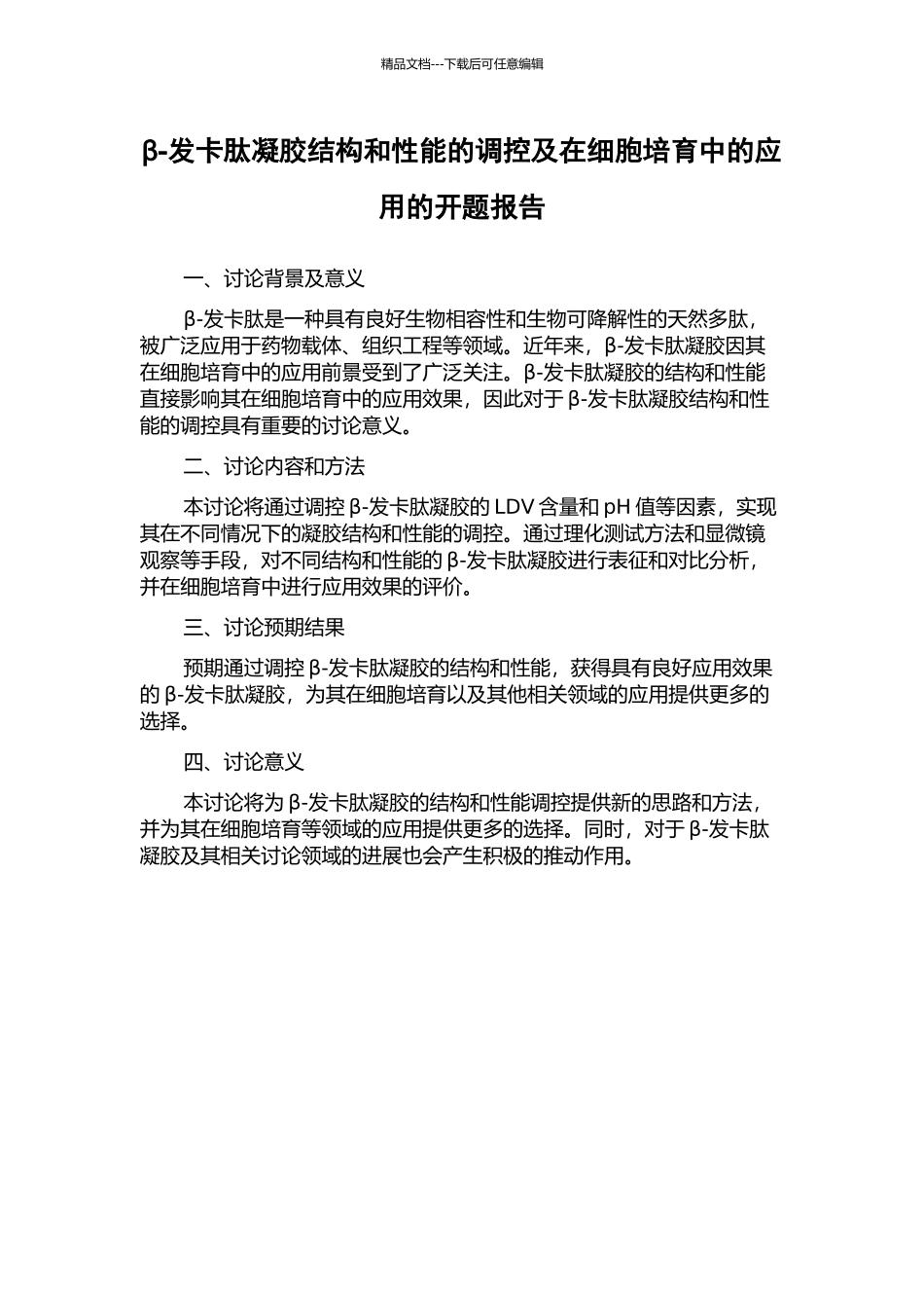 β-发卡肽凝胶结构和性能的调控及在细胞培养中的应用的开题报告_第1页