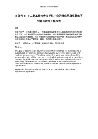 β-取代-α-γ二氨基酸与含多手性中心的吡咯烷衍生物的不对称合成的开题报告