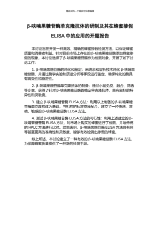 β-呋喃果糖苷酶单克隆抗体的研制及其在蜂蜜掺假ELISA中的应用的开题报告