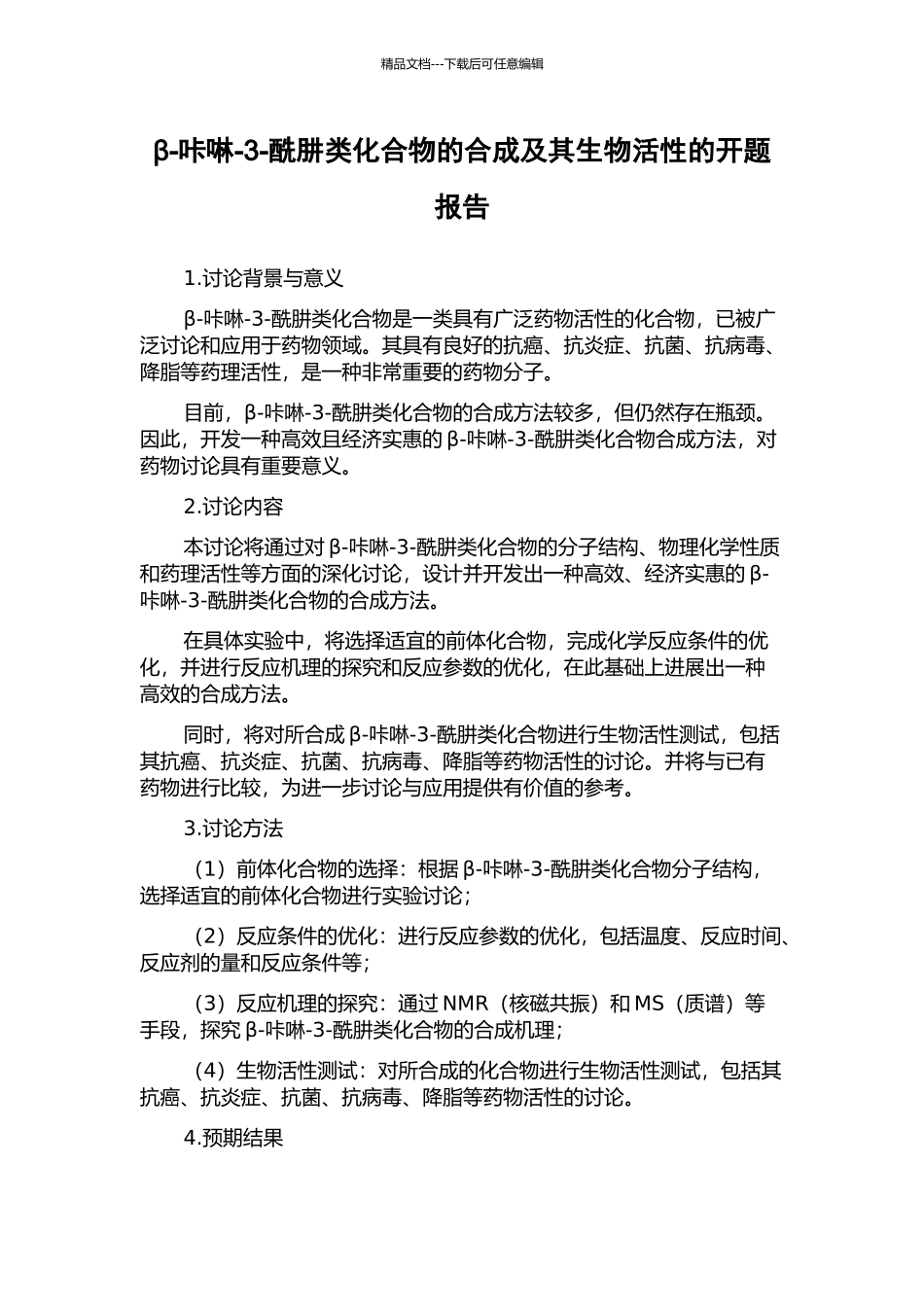 β-咔啉-3-酰肼类化合物的合成及其生物活性的开题报告_第1页