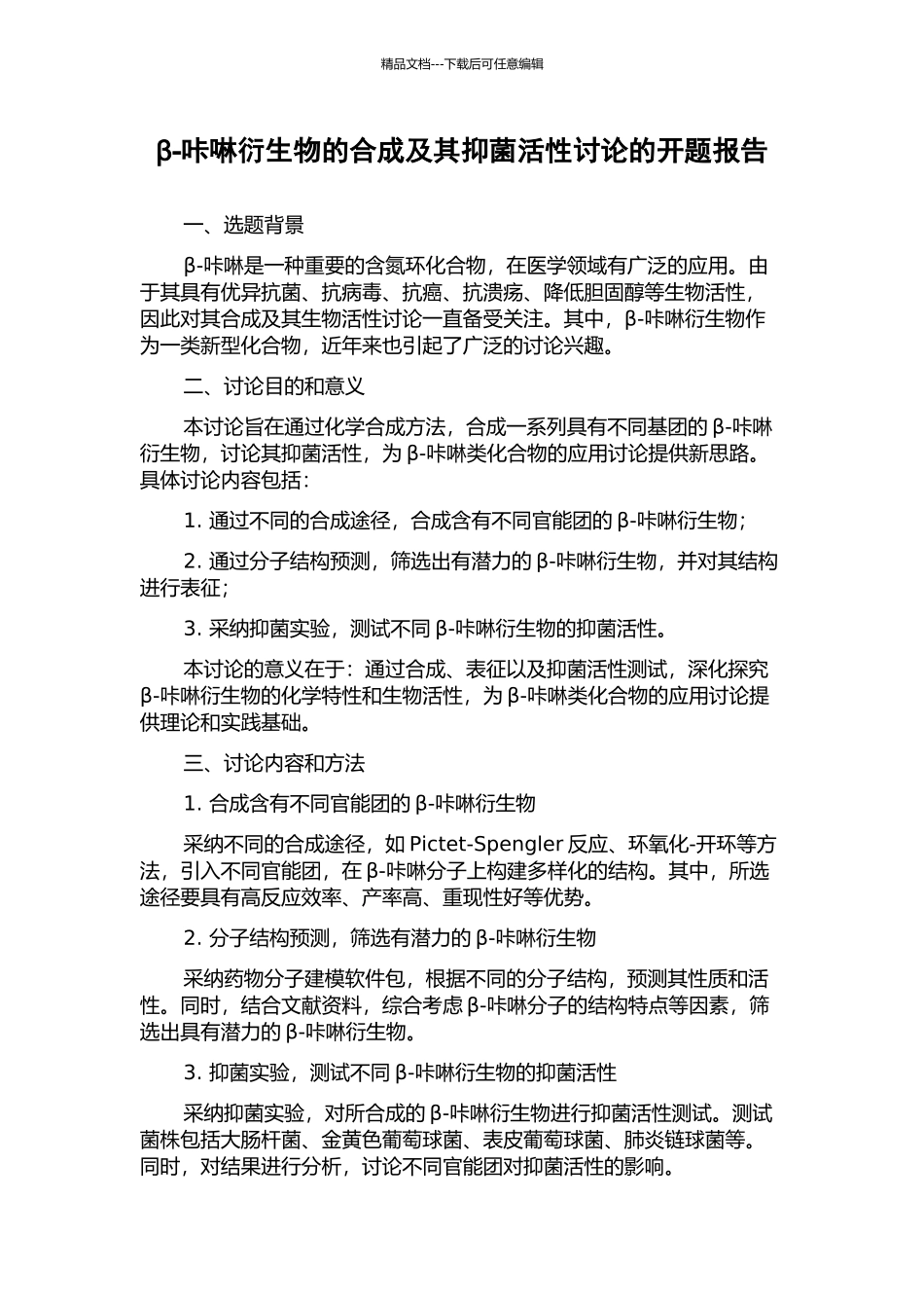 β-咔啉衍生物的合成及其抑菌活性研究的开题报告_第1页