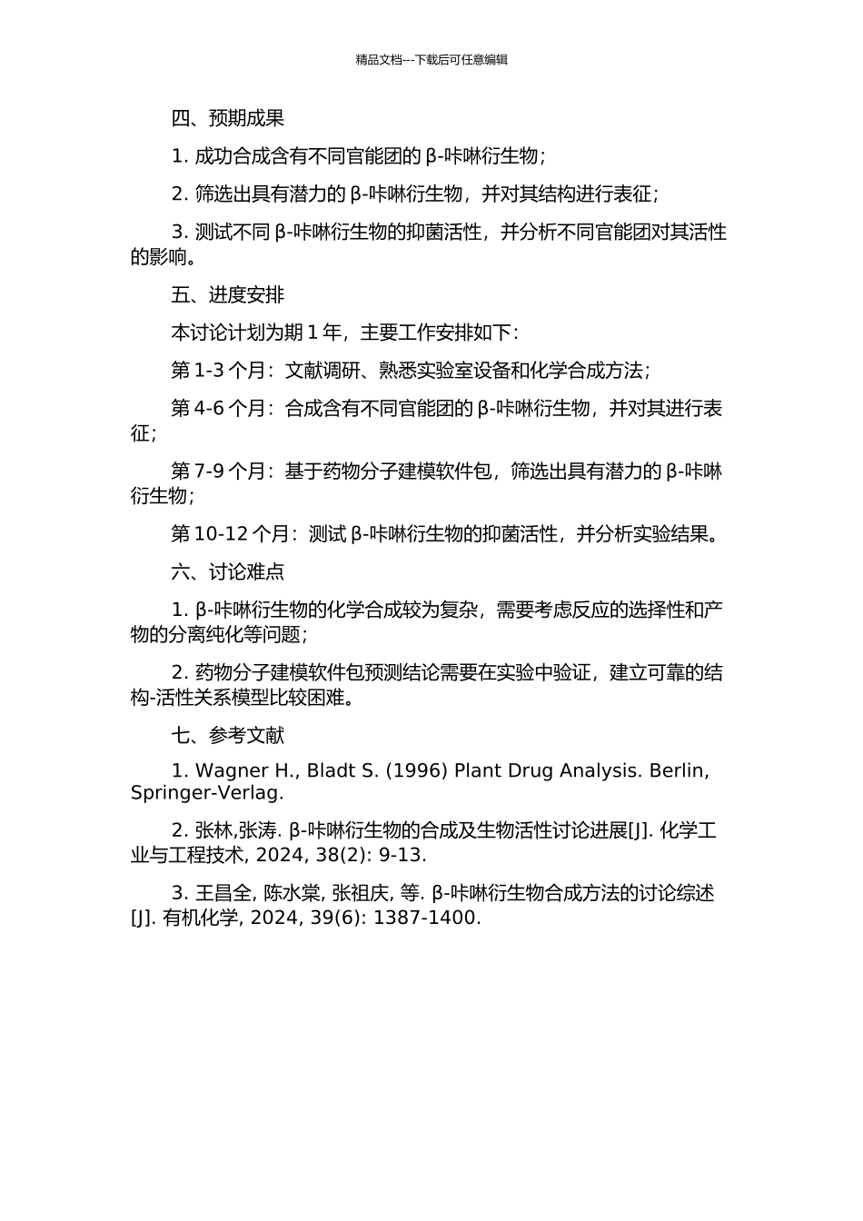 β-咔啉衍生物的合成及其抑菌活性研究的开题报告_第2页