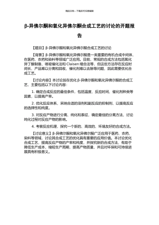 β-异佛尔酮和氧化异佛尔酮合成工艺的研究的开题报告