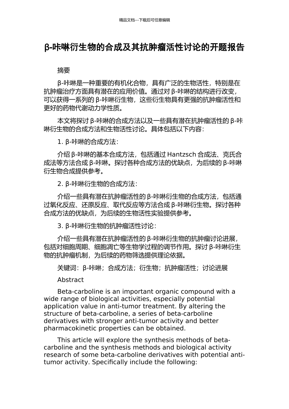 β-咔啉衍生物的合成及其抗肿瘤活性研究的开题报告_第1页