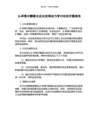 β-异佛尔酮氧化反应宏观动力学研究的开题报告