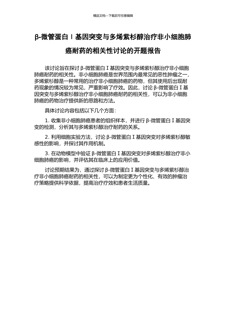 β-微管蛋白Ⅰ基因突变与多烯紫杉醇治疗非小细胞肺癌耐药的相关性研究的开题报告_第1页