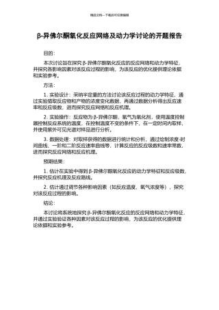 β-异佛尔酮氧化反应网络及动力学研究的开题报告