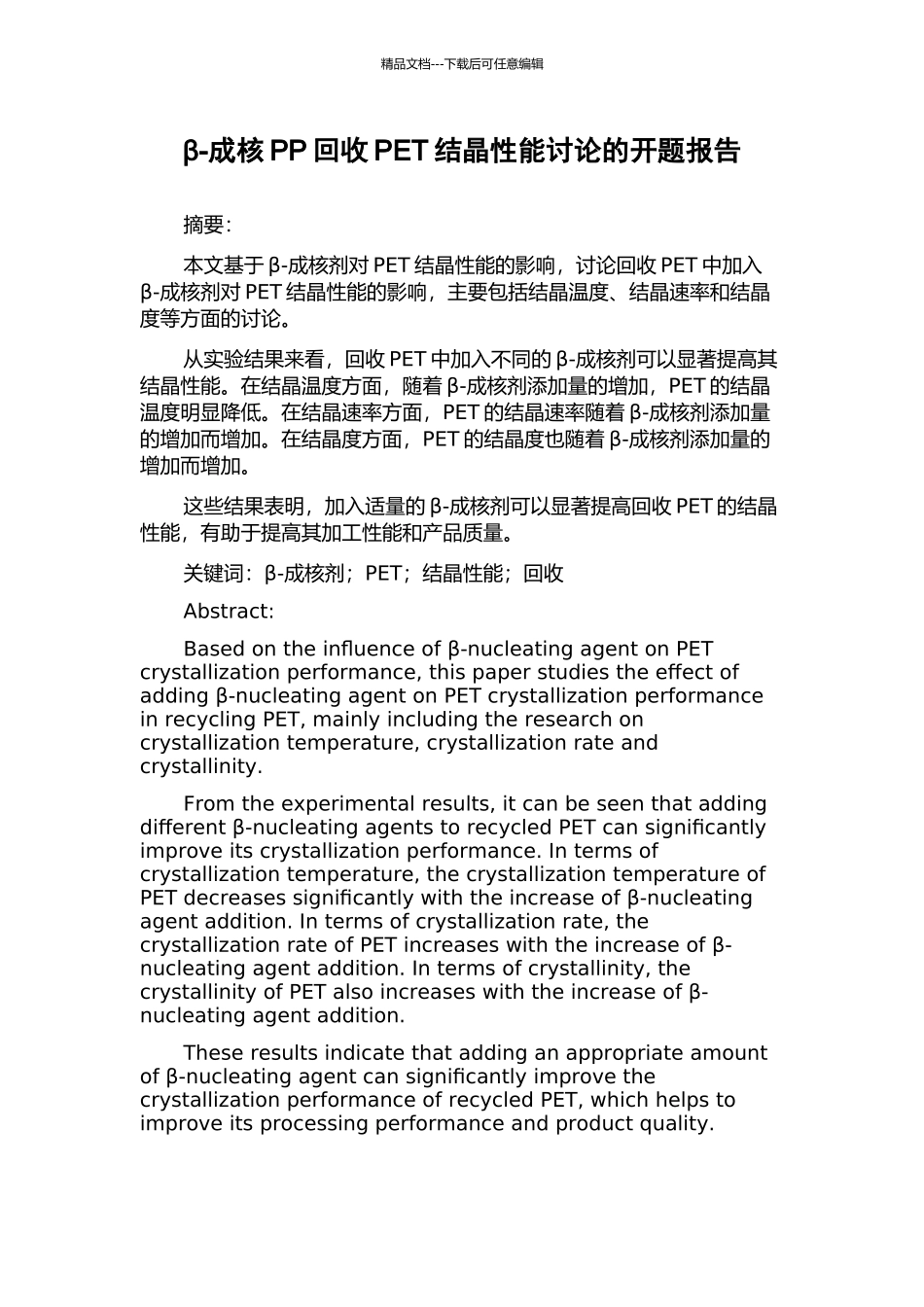 β-成核PP回收PET结晶性能研究的开题报告_第1页
