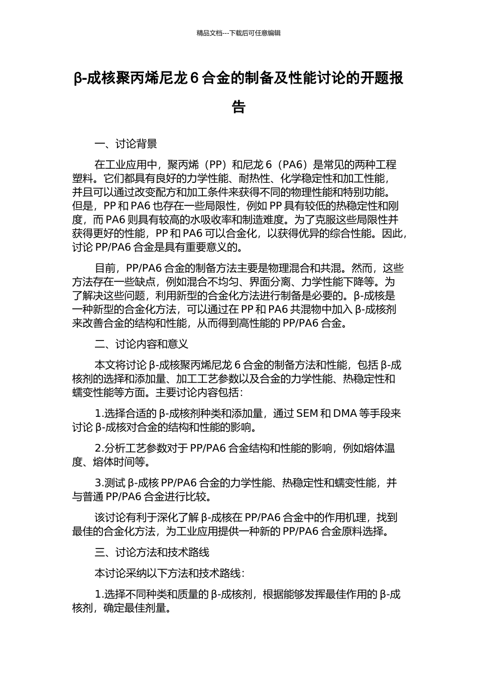 β-成核聚丙烯尼龙6合金的制备及性能研究的开题报告_第1页