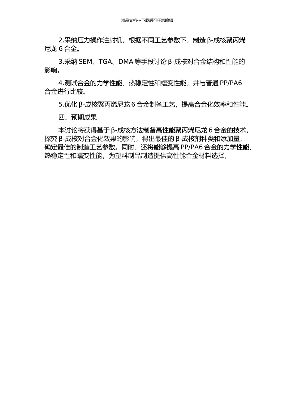 β-成核聚丙烯尼龙6合金的制备及性能研究的开题报告_第2页