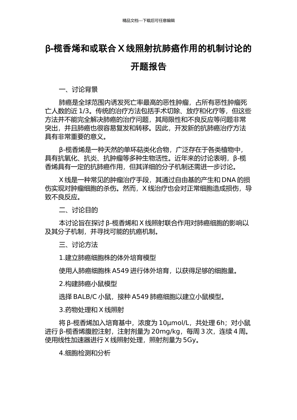 β-榄香烯和或联合X线照射抗肺癌作用的机制研究的开题报告_第1页
