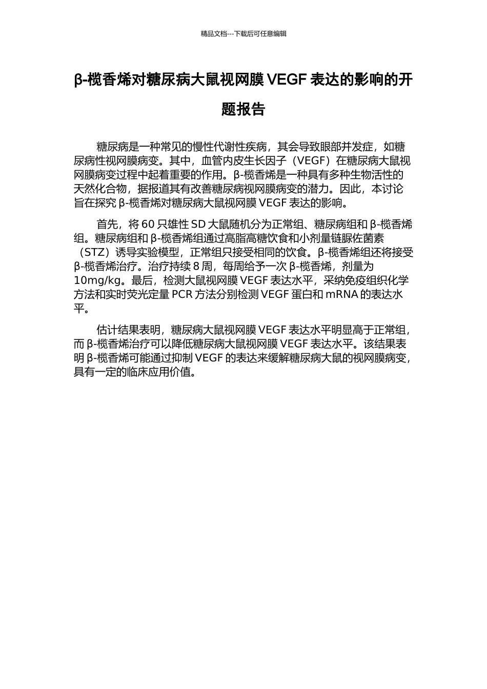β-榄香烯对糖尿病大鼠视网膜VEGF表达的影响的开题报告_第1页