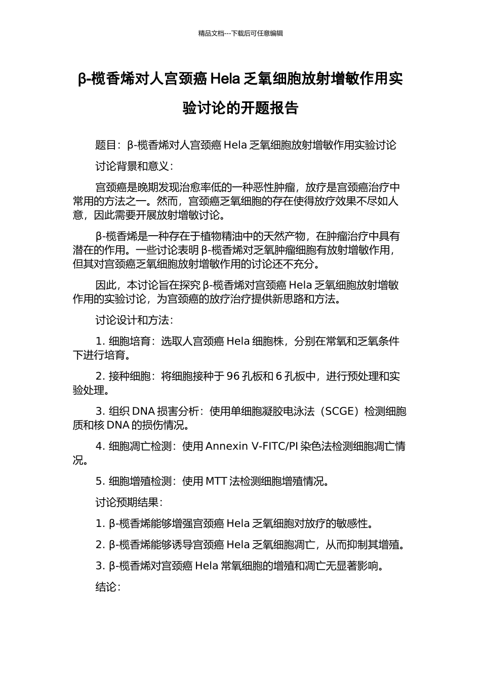 β-榄香烯对人宫颈癌Hela乏氧细胞放射增敏作用实验研究的开题报告_第1页