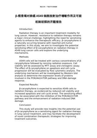 β-榄香烯对肺癌A549细胞放射治疗增敏作用及可能机制初探的开题报告