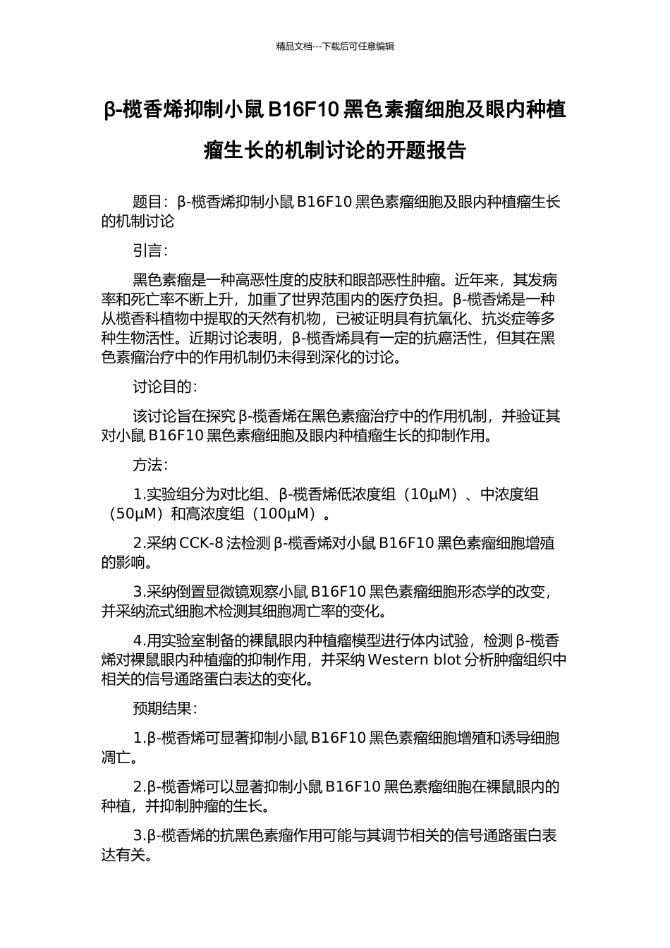 β-榄香烯抑制小鼠B16F10黑色素瘤细胞及眼内种植瘤生长的机制研究的开题报告_第1页
