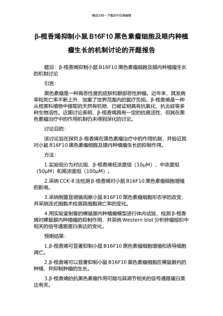 β-榄香烯抑制小鼠B16F10黑色素瘤细胞及眼内种植瘤生长的机制研究的开题报告