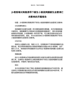 β-榄香烯对高氧诱导下新生小鼠视网膜新生血管凋亡的影响的开题报告