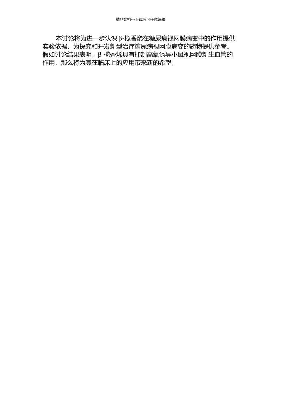 β-榄香烯抑制高氧诱导小鼠视网膜新生血管的实验研究的开题报告_第2页