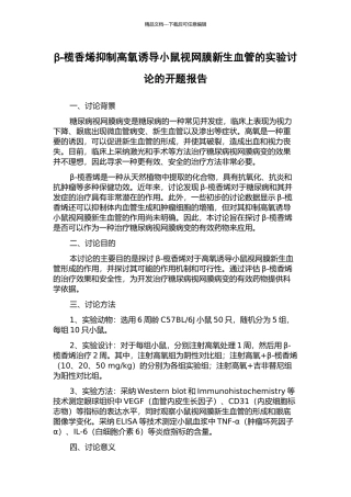 β-榄香烯抑制高氧诱导小鼠视网膜新生血管的实验研究的开题报告