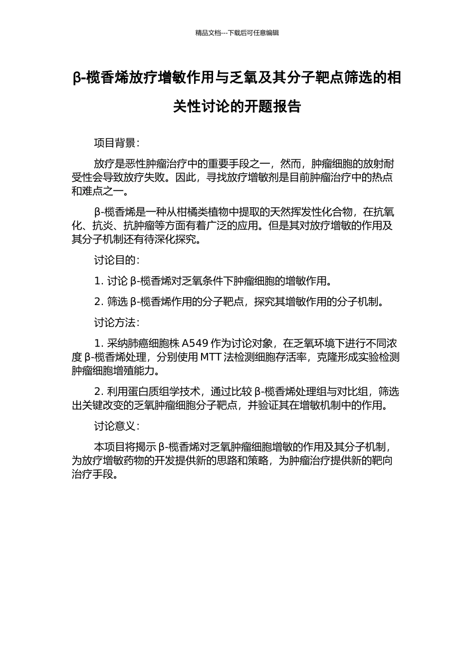 β-榄香烯放疗增敏作用与乏氧及其分子靶点筛选的相关性研究的开题报告_第1页